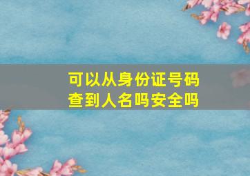 可以从身份证号码查到人名吗安全吗