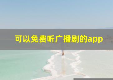 可以免费听广播剧的app