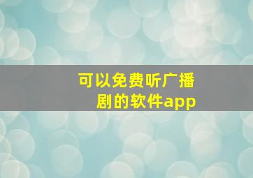 可以免费听广播剧的软件app