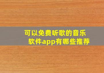 可以免费听歌的音乐软件app有哪些推荐