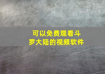 可以免费观看斗罗大陆的视频软件