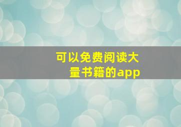 可以免费阅读大量书籍的app