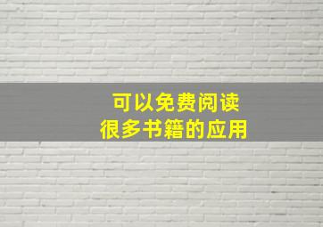 可以免费阅读很多书籍的应用