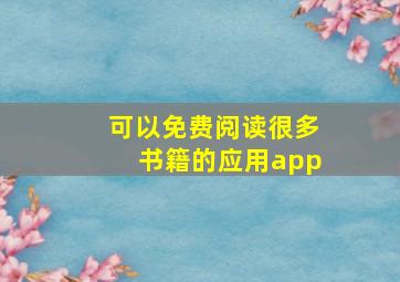 可以免费阅读很多书籍的应用app