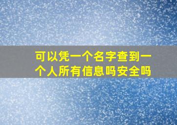 可以凭一个名字查到一个人所有信息吗安全吗