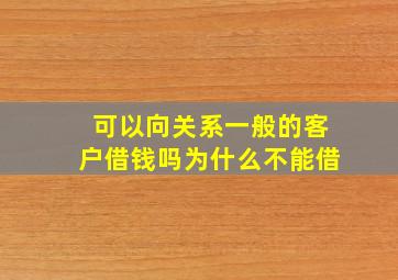 可以向关系一般的客户借钱吗为什么不能借