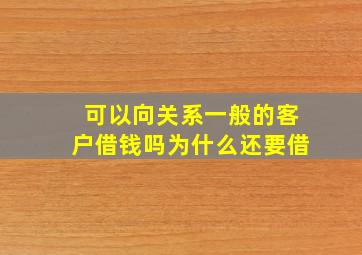 可以向关系一般的客户借钱吗为什么还要借