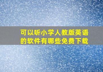 可以听小学人教版英语的软件有哪些免费下载