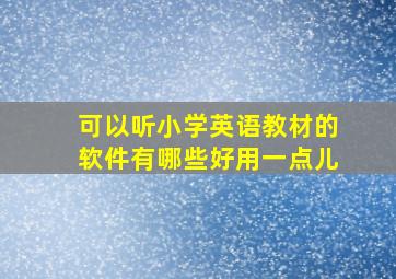 可以听小学英语教材的软件有哪些好用一点儿