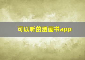 可以听的漫画书app