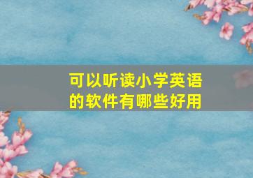 可以听读小学英语的软件有哪些好用