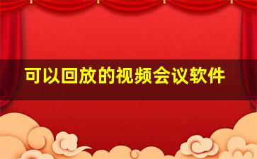 可以回放的视频会议软件