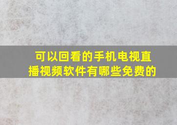 可以回看的手机电视直播视频软件有哪些免费的