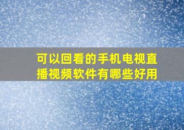 可以回看的手机电视直播视频软件有哪些好用