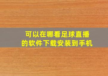 可以在哪看足球直播的软件下载安装到手机