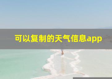 可以复制的天气信息app