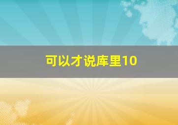 可以才说库里10