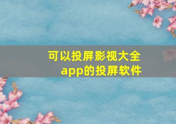 可以投屏影视大全app的投屏软件