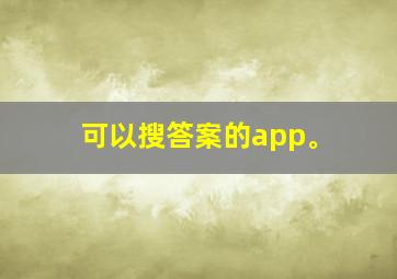 可以搜答案的app。