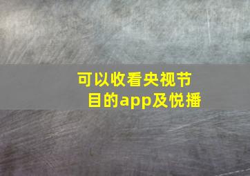 可以收看央视节目的app及悦播