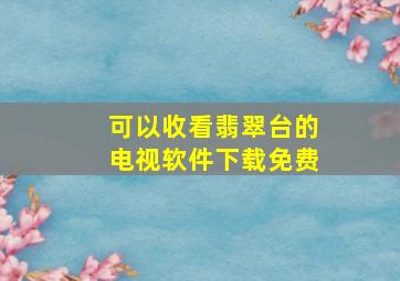 可以收看翡翠台的电视软件下载免费