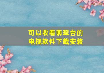 可以收看翡翠台的电视软件下载安装