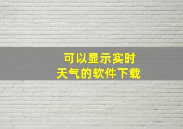 可以显示实时天气的软件下载