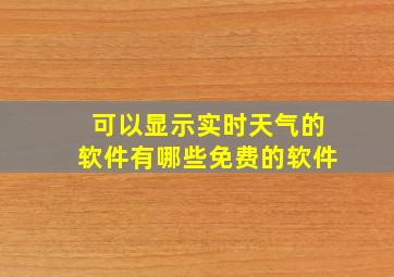 可以显示实时天气的软件有哪些免费的软件