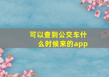 可以查到公交车什么时候来的app