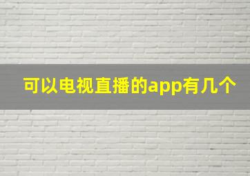 可以电视直播的app有几个