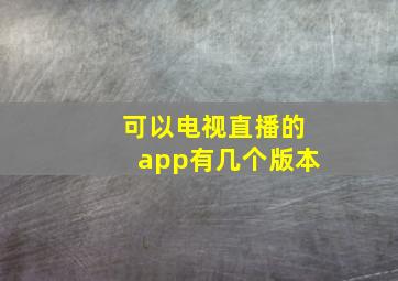 可以电视直播的app有几个版本