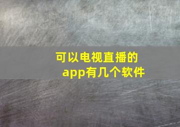 可以电视直播的app有几个软件