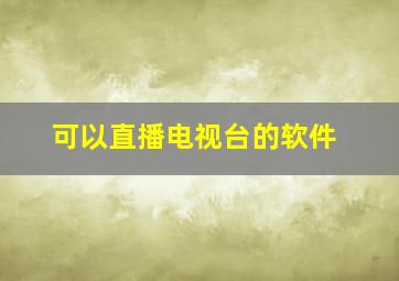 可以直播电视台的软件