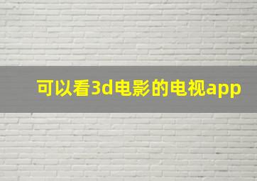 可以看3d电影的电视app