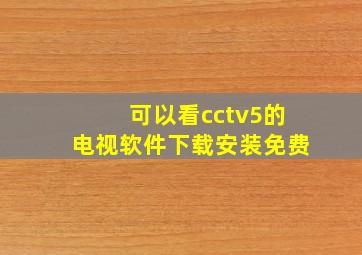 可以看cctv5的电视软件下载安装免费