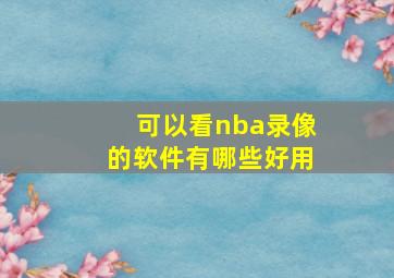 可以看nba录像的软件有哪些好用