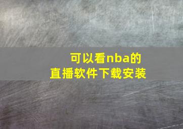 可以看nba的直播软件下载安装