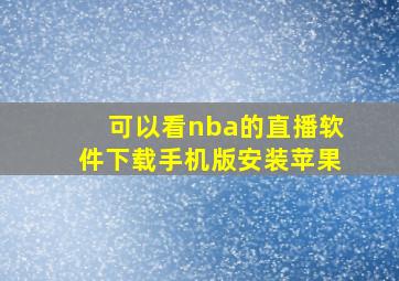 可以看nba的直播软件下载手机版安装苹果