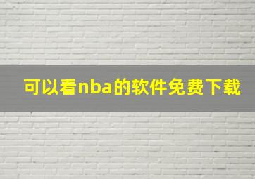 可以看nba的软件免费下载