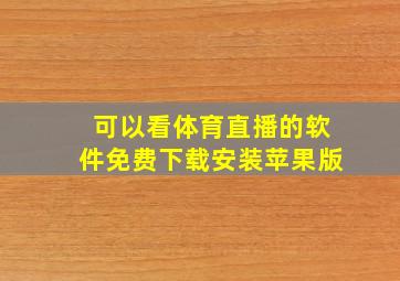 可以看体育直播的软件免费下载安装苹果版