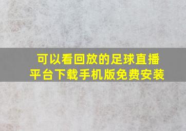 可以看回放的足球直播平台下载手机版免费安装