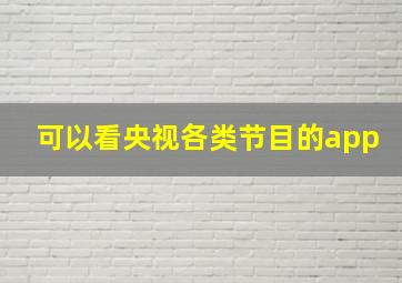 可以看央视各类节目的app