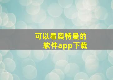 可以看奥特曼的软件app下载