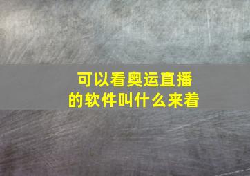 可以看奥运直播的软件叫什么来着