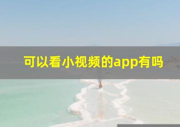 可以看小视频的app有吗