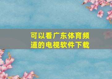 可以看广东体育频道的电视软件下载