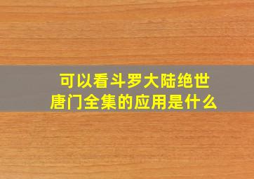 可以看斗罗大陆绝世唐门全集的应用是什么