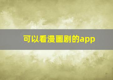 可以看漫画剧的app