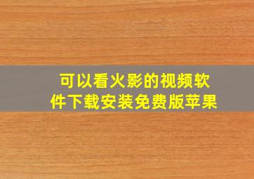 可以看火影的视频软件下载安装免费版苹果