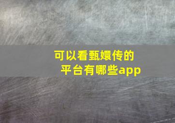 可以看甄嬛传的平台有哪些app